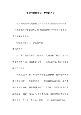 中学生抒情作文梦里的声音