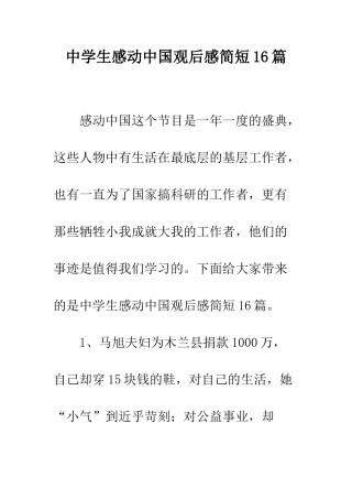 中学生感动中国观后感简短16篇