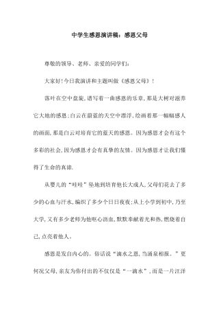 中学生感恩演讲稿感恩父母