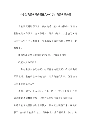 中学生我爱冬天的雪作文900字我爱冬天的雪