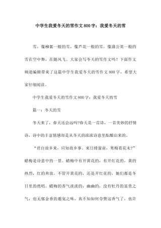 中学生我爱冬天的雪作文800字我爱冬天的雪
