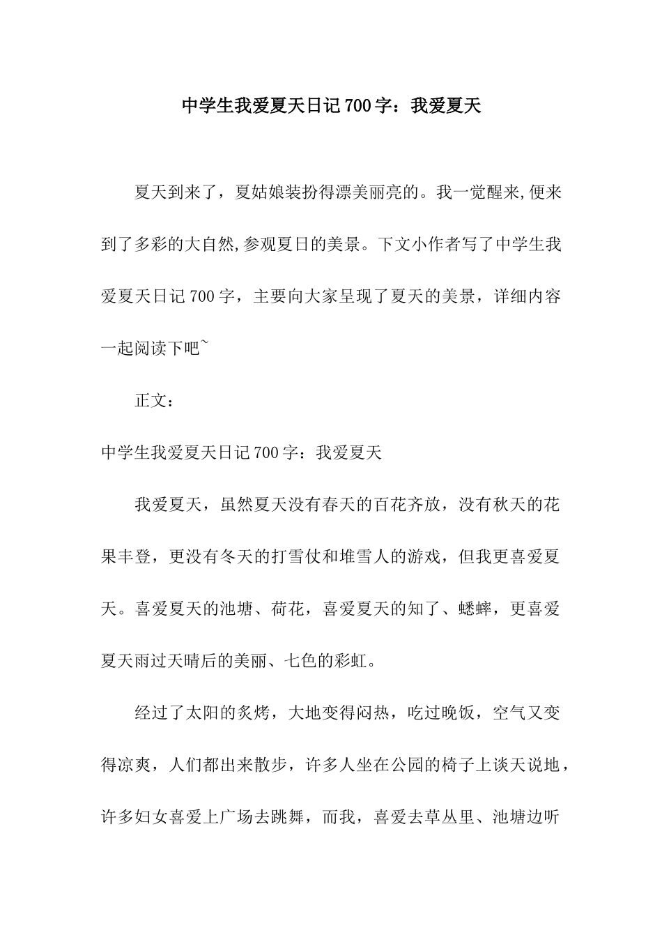 中学生我爱夏天日记700字我爱夏天_第1页
