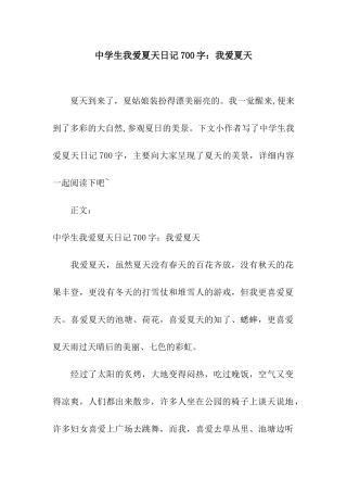 中学生我爱夏天日记700字我爱夏天