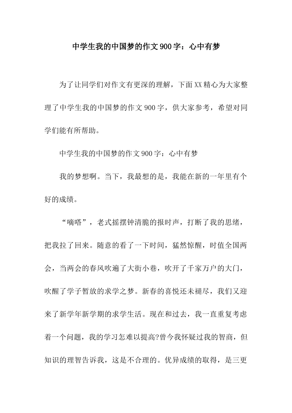 中学生我的中国梦的作文900字心中有梦_第1页