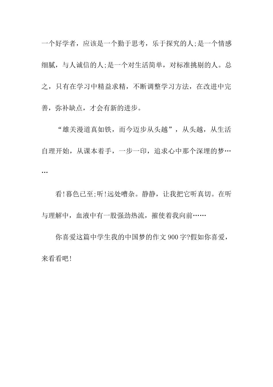 中学生我的中国梦的作文900字心中有梦_第3页