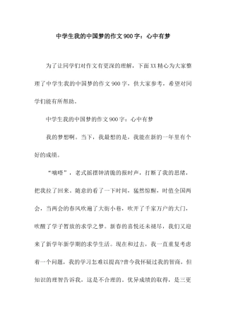 中学生我的中国梦的作文900字心中有梦