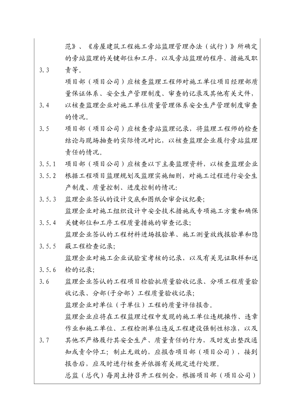 城市建设集团股份有限公司加强监理企业履行监理责任监管的管理规定_第2页