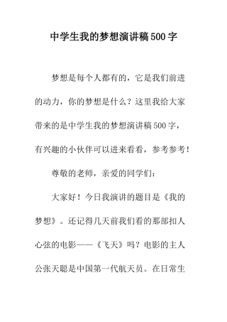 中学生我的梦想演讲稿500字