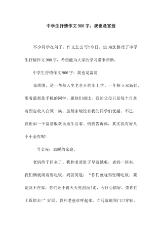 中学生抒情作文900字我也是富翁