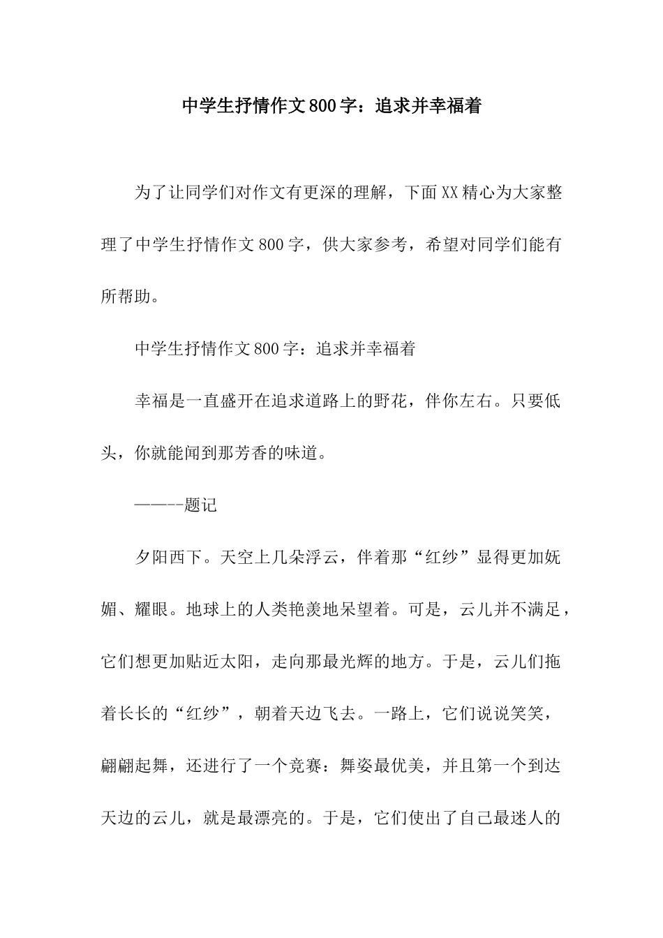 中学生抒情作文800字追求并幸福着_第1页