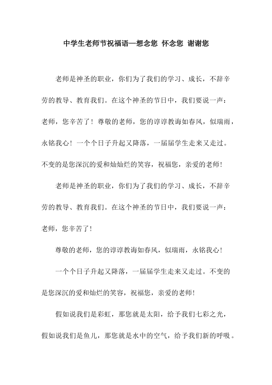 中学生教师节祝福语—想念您-怀念您-谢谢您_第1页