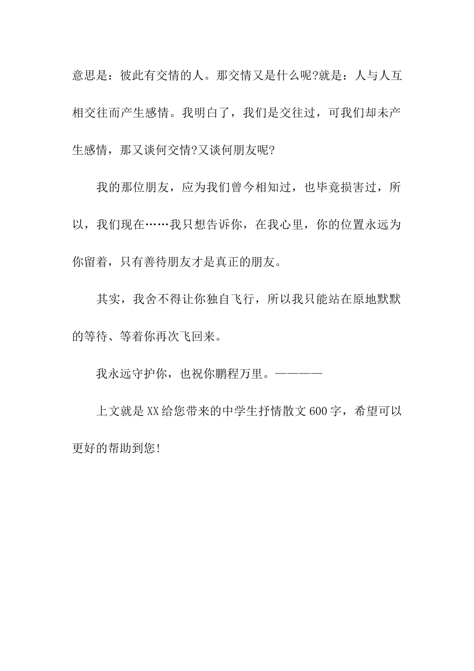 中学生抒情散文600字_第2页