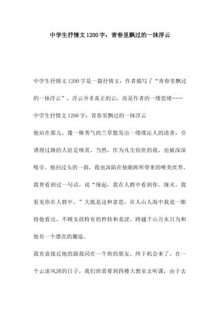 中学生抒情文1200字青春里飘过的一抹浮云