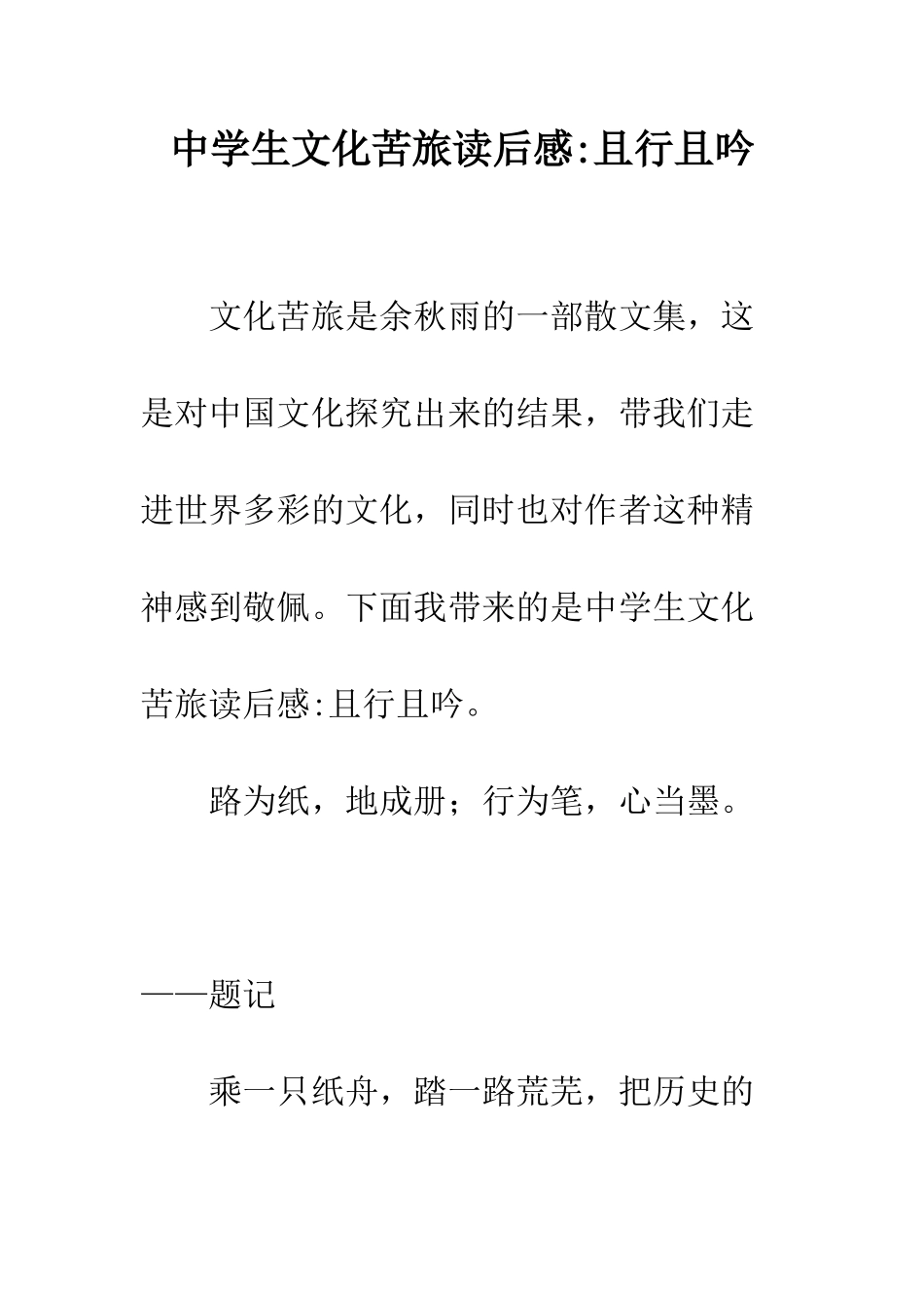 中学生文化苦旅读后感-且行且吟_第1页