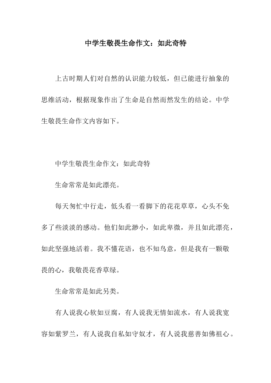 中学生敬畏生命作文如此奇特_第1页