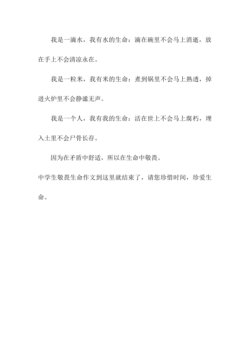 中学生敬畏生命作文如此奇特_第3页