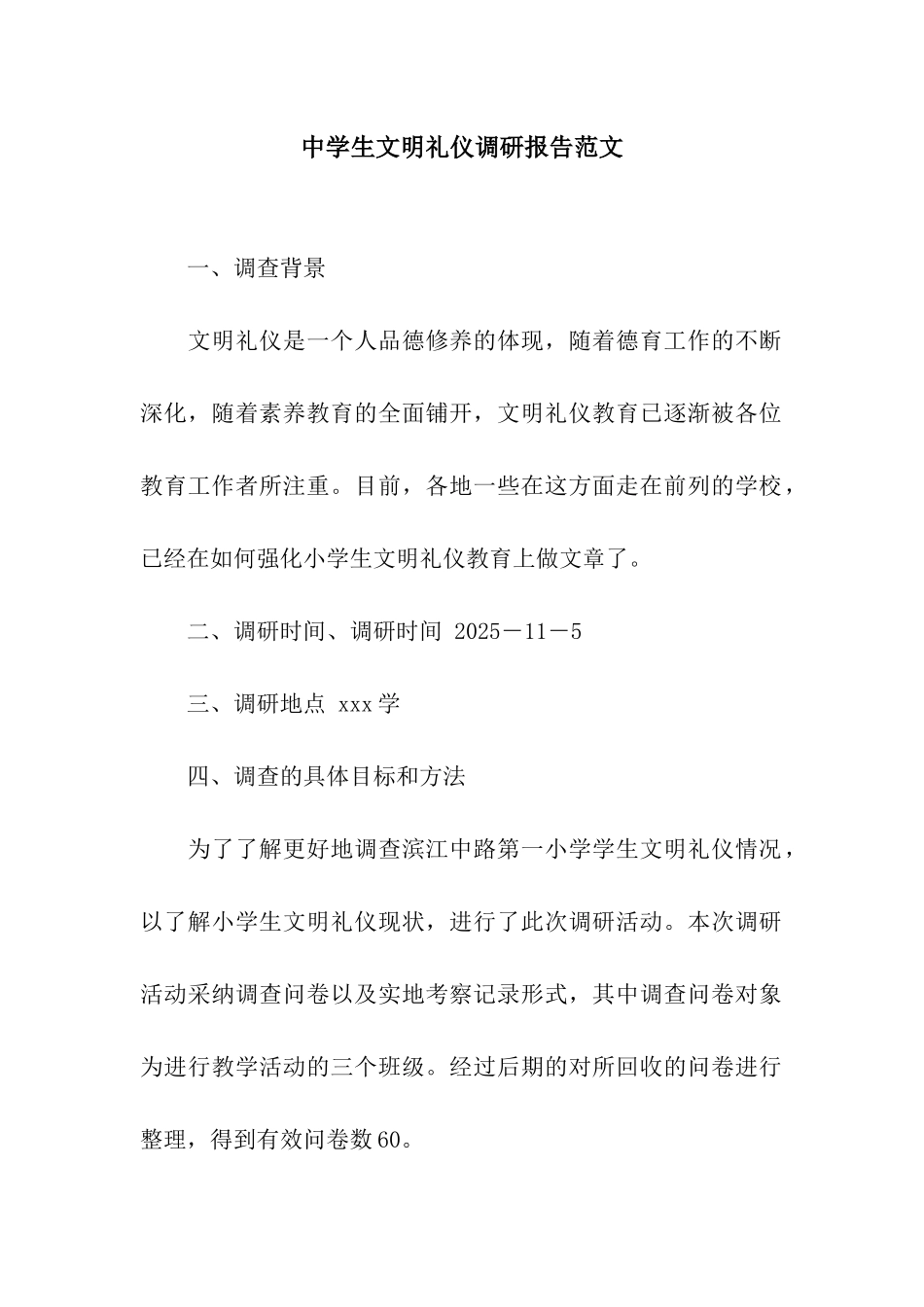 中学生文明礼仪调研报告范文_第1页