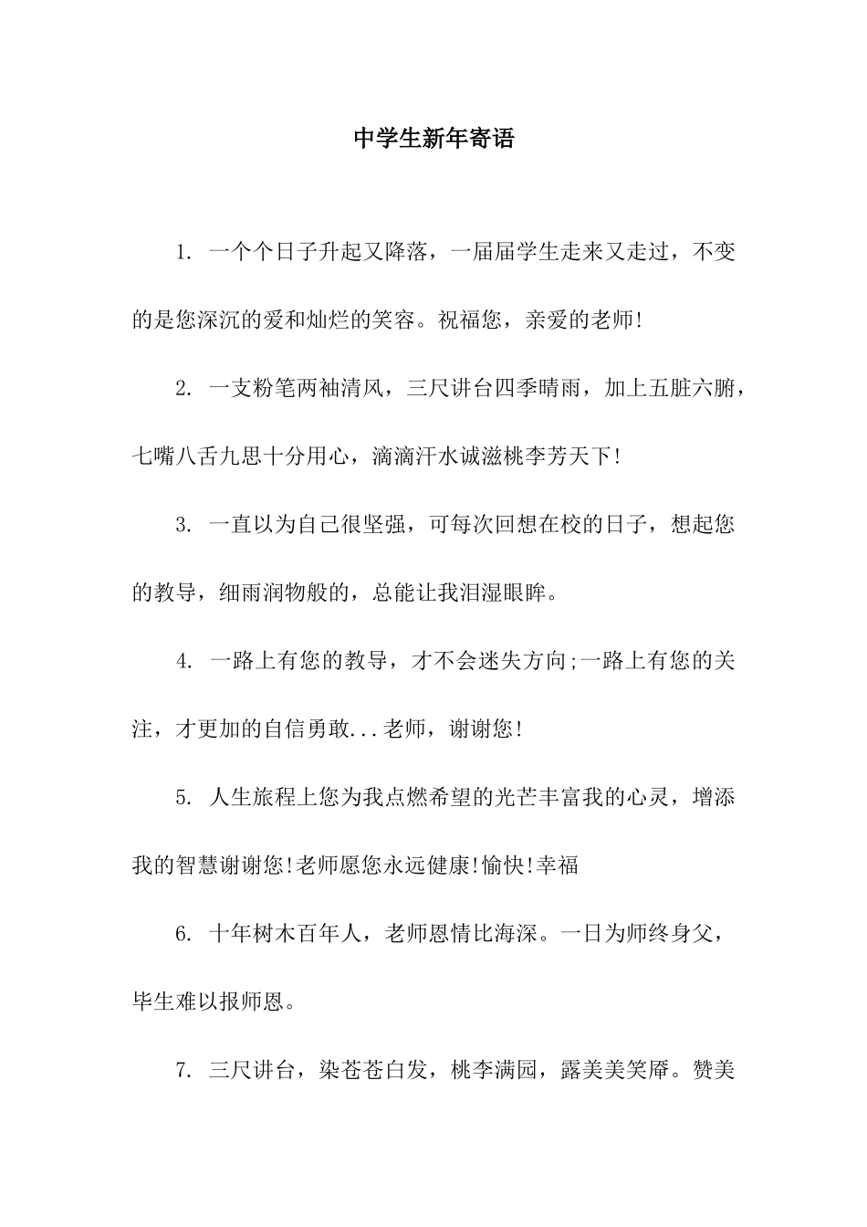 中学生新年寄语_第1页