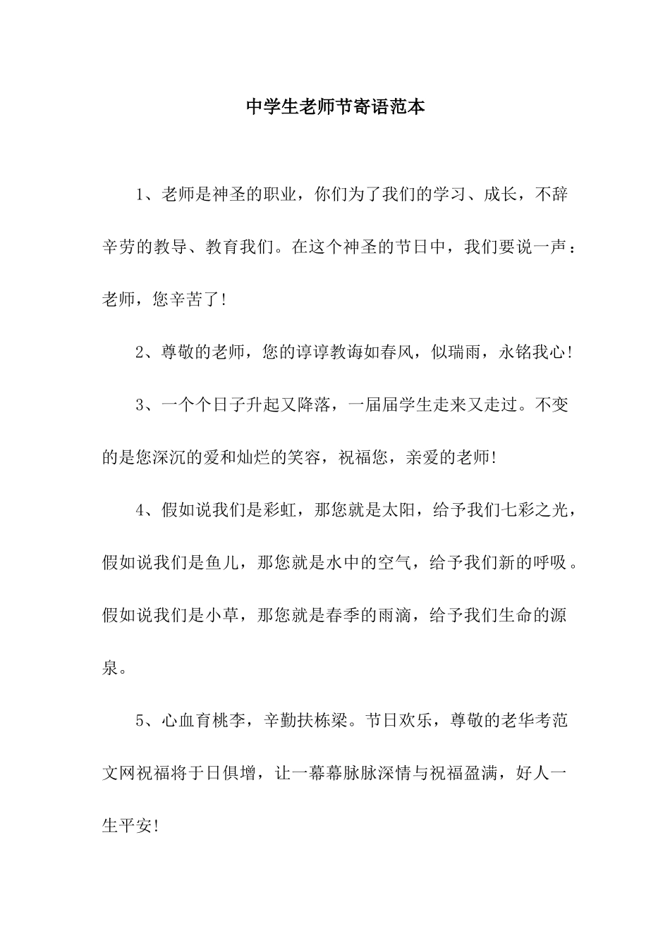 中学生教师节寄语范本_第1页