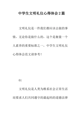 中学生文明礼仪心得体会2篇
