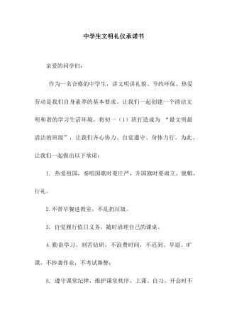 中学生文明礼仪承诺书