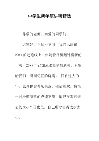 中学生新年演讲稿精选