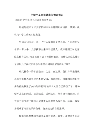 中学生是否该做家务调查报告
