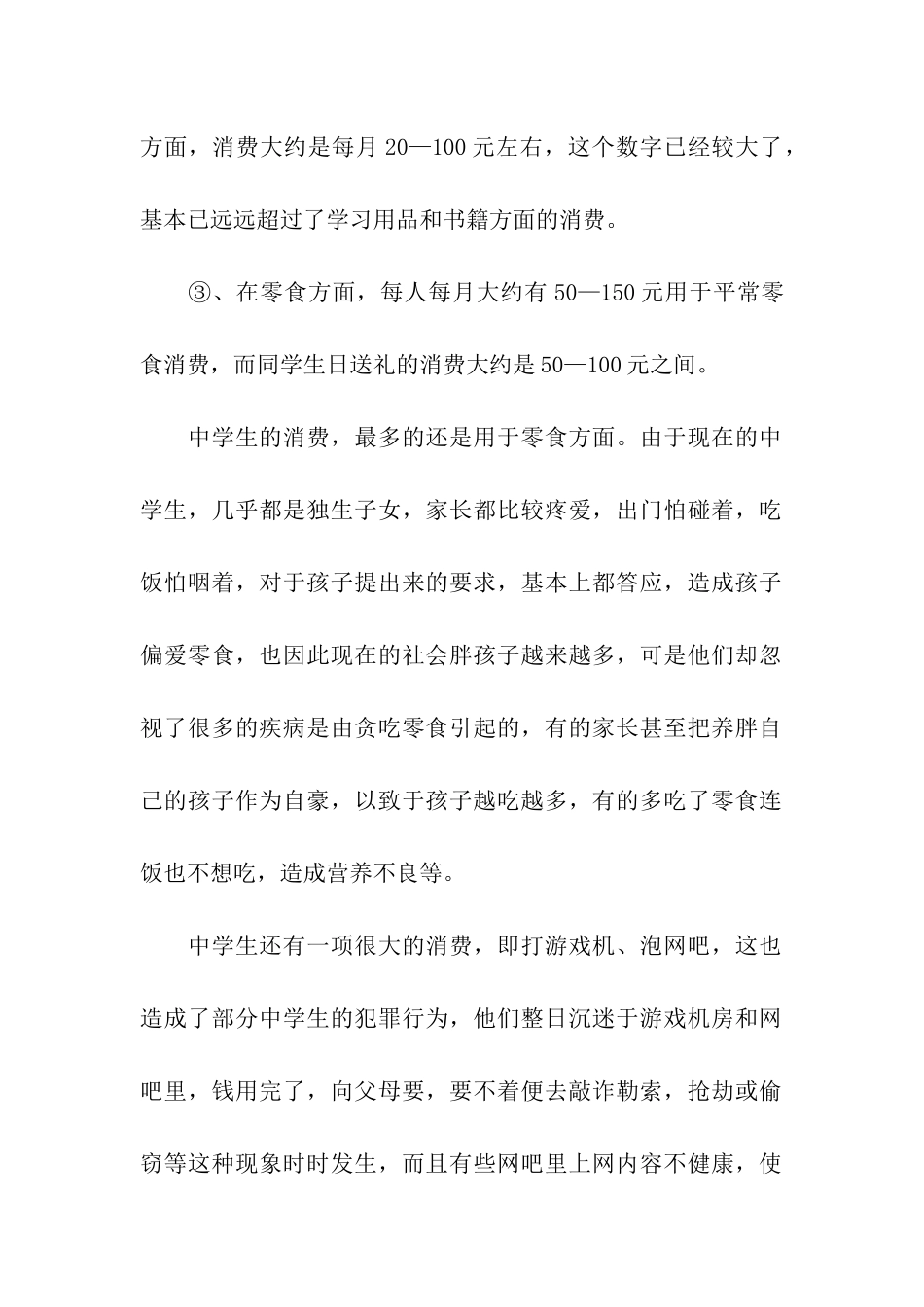 中学生春节期间消费情况的调查报告_第2页