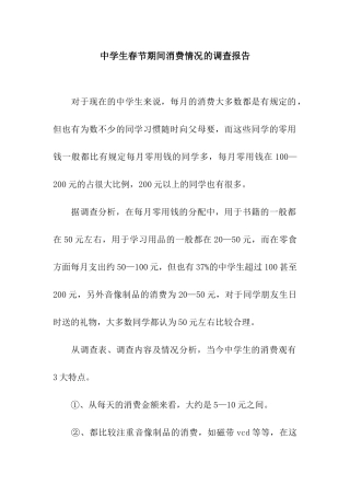 中学生春节期间消费情况的调查报告