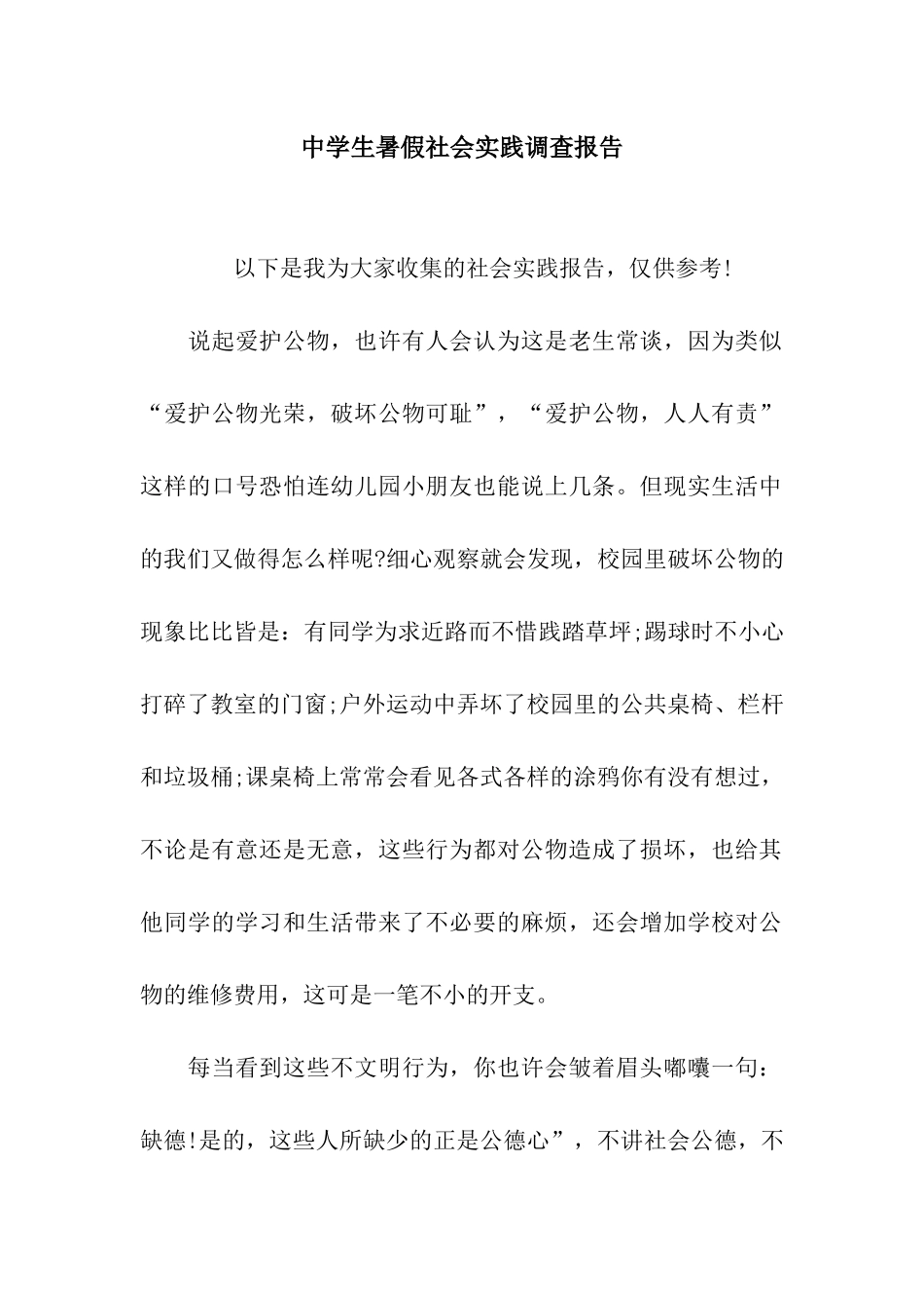 中学生暑假社会实践调查报告_第1页