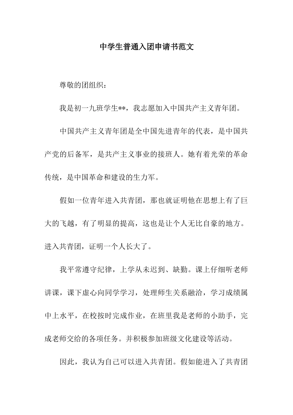 中学生普通入团申请书范文_第1页