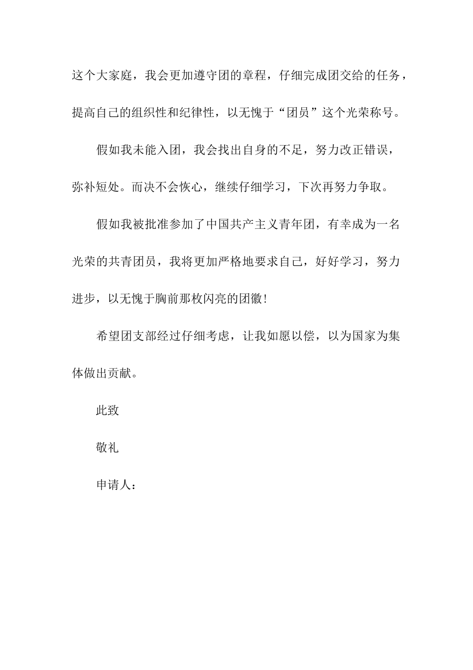 中学生普通入团申请书范文_第2页