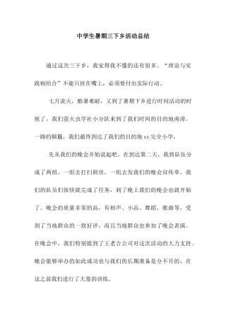 中学生暑期三下乡活动总结