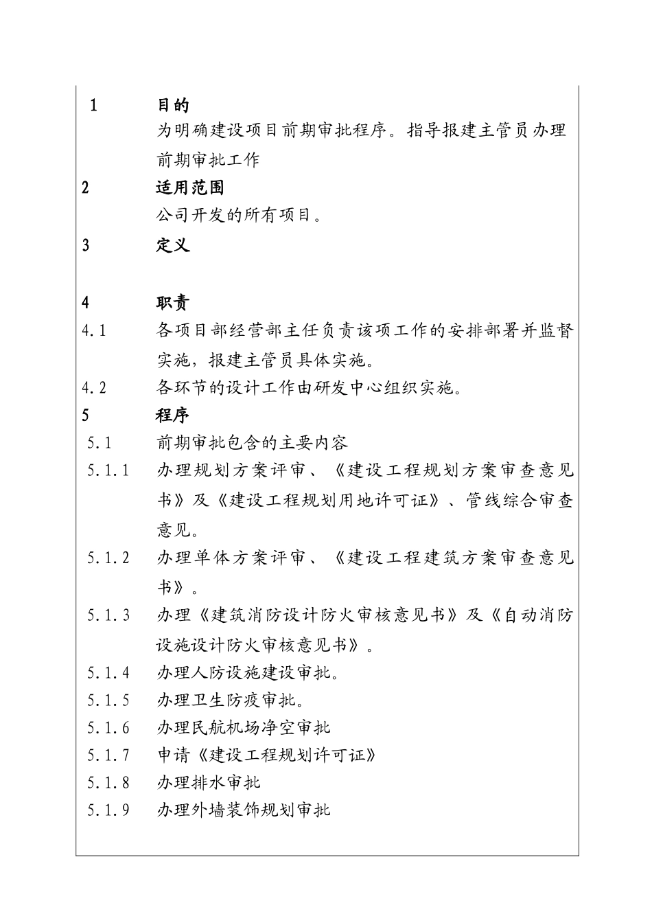 城市建设集团股份有限公司建设项目前期审批控制程序_第1页