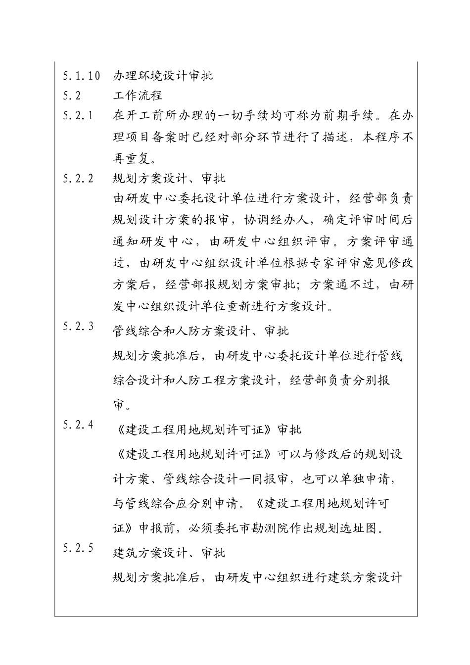 城市建设集团股份有限公司建设项目前期审批控制程序_第2页