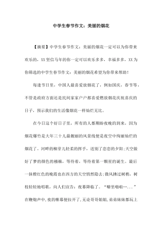 中学生春节作文美丽的烟花