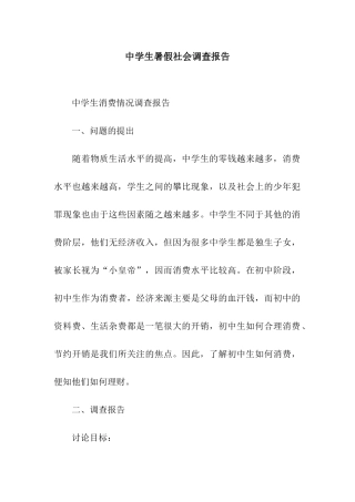 中学生暑假社会调查报告