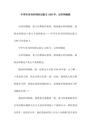 中学生有关时间的记叙文1200字让时间倒流