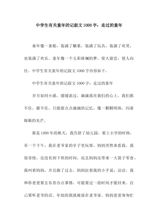 中学生有关童年的记叙文1000字走过的童年
