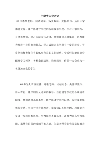 中学生毕业评语