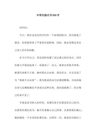 中学生检讨书500字