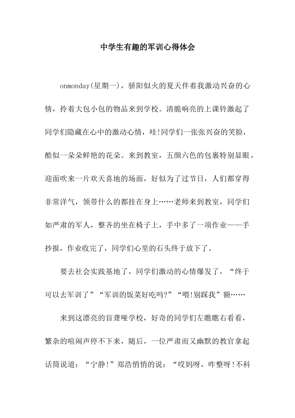 中学生有趣的军训心得体会_第1页