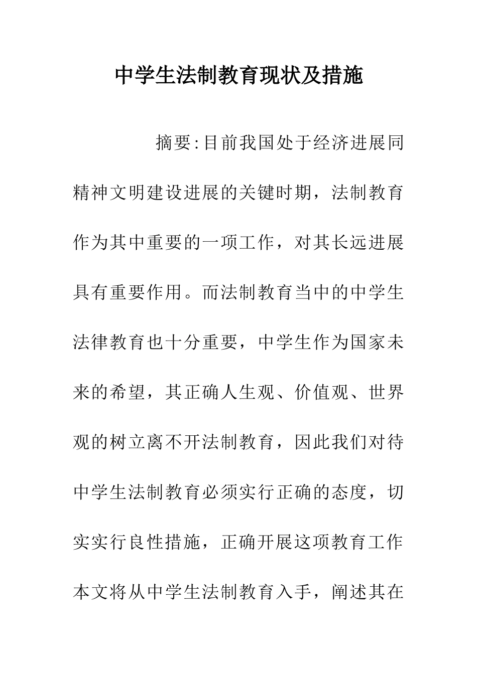 中学生法制教育现状及措施_第1页