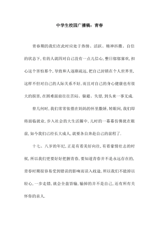 中学生校园广播稿青春