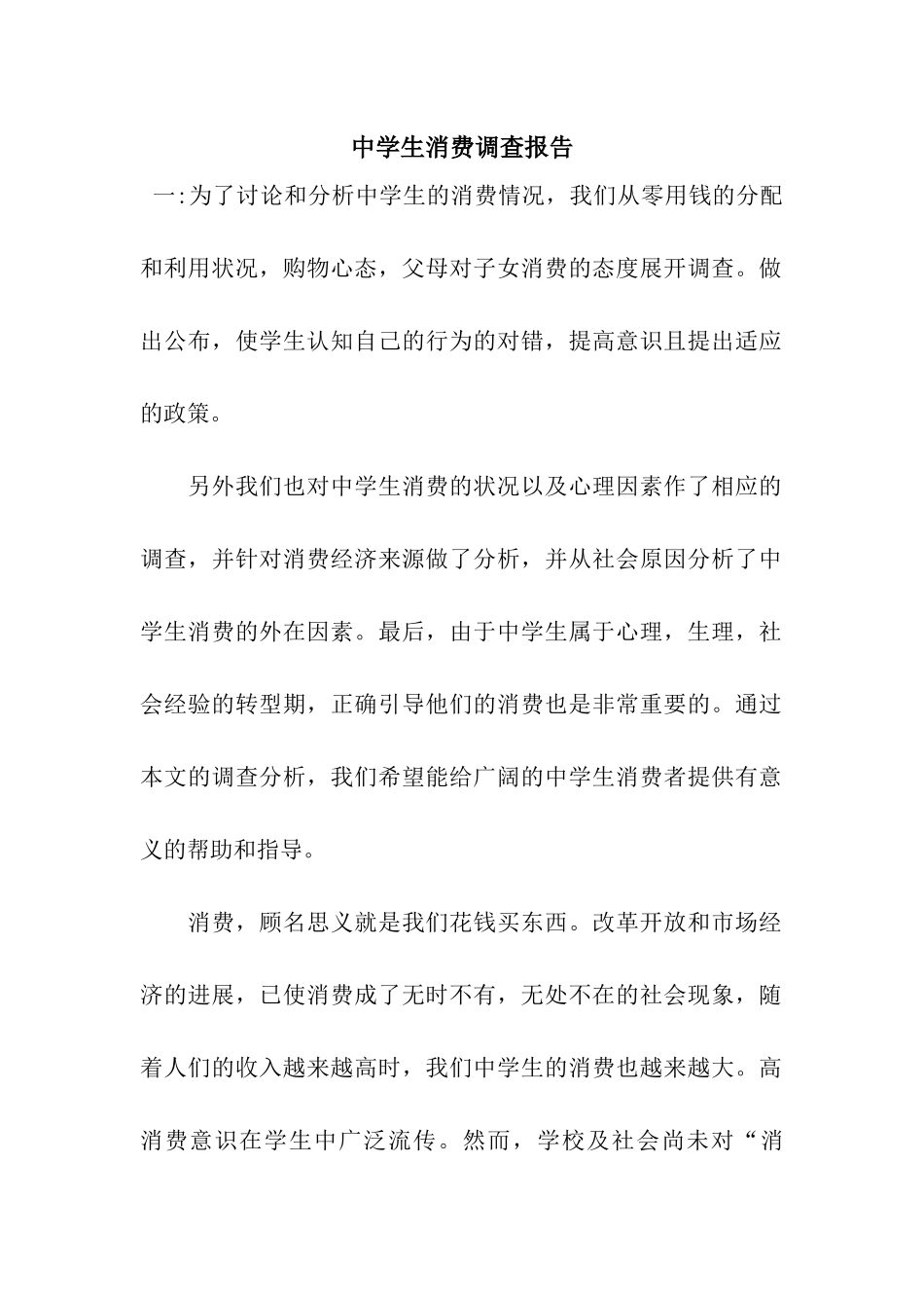 中学生消费调查报告_第1页