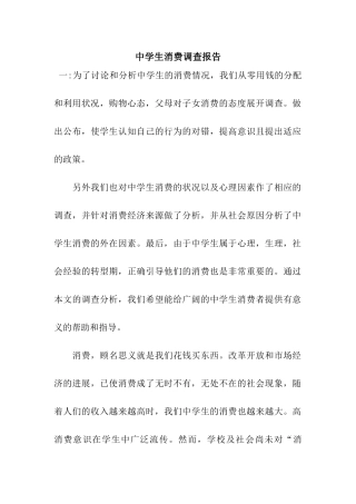 中学生消费调查报告