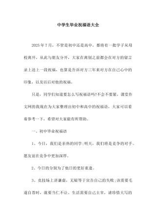 中学生毕业祝福语大全