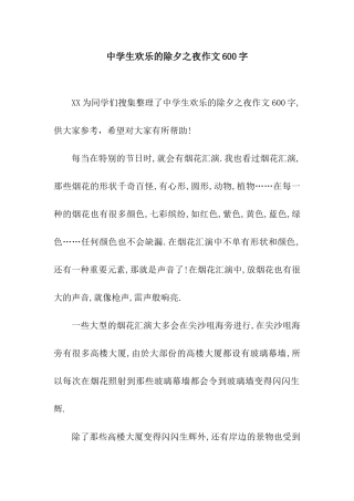 中学生欢乐的除夕之夜作文600字-1