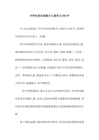 中学生欢乐的除夕之夜作文600字