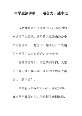 中学生演讲稿——越努力-越幸运